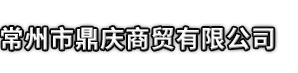 淮南市鼎庆商贸有限公司